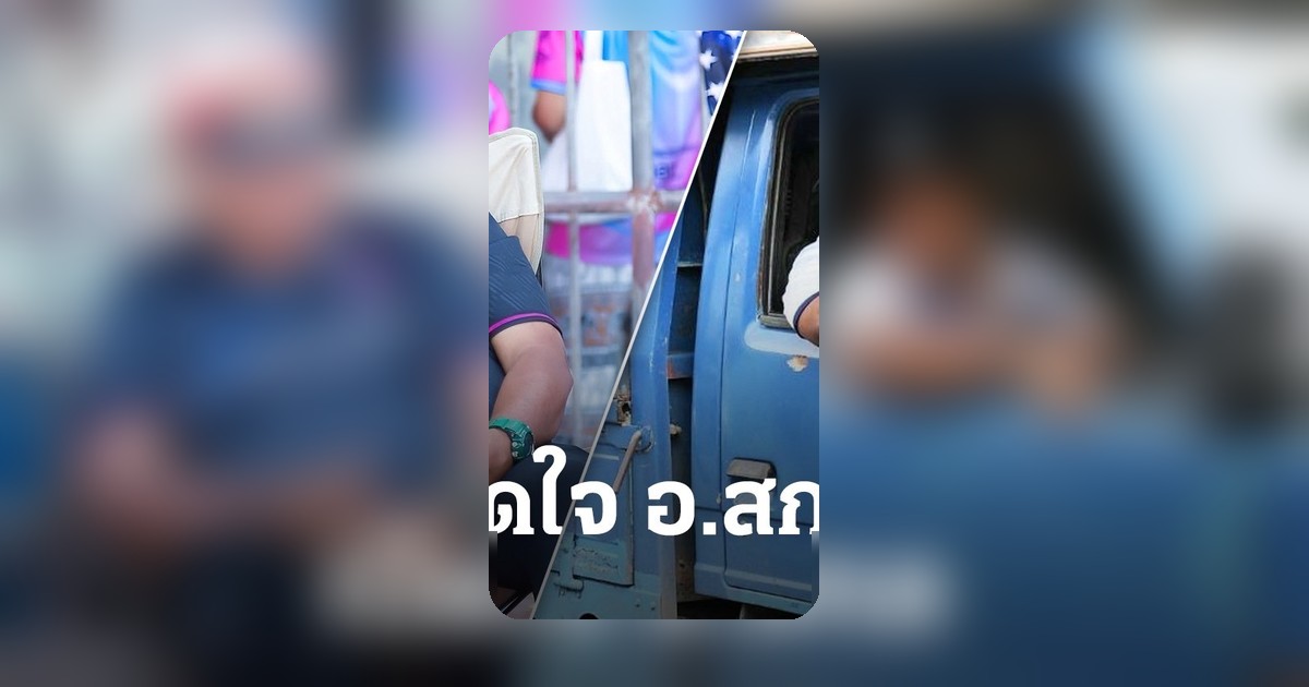 อ.สกล เปิดใจก่อนพา พุทธิรังสีพิบูล ล่าแชมป์บอล 7 สี หลังพาหมอนทองคว้ารองแชมป์ปีก่อน