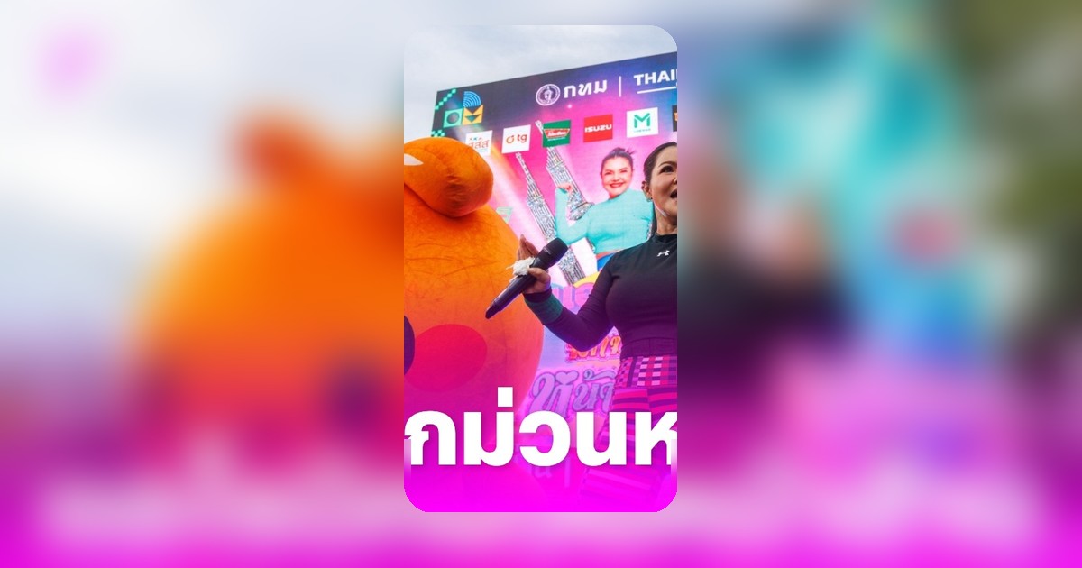 ฮาย อาภาพร สร้างความคึกคัก "แอโรบิกมักม่วนหน้าฮ้าน" ดนตรีแดนซ์สนั่นสวนจตุจักร