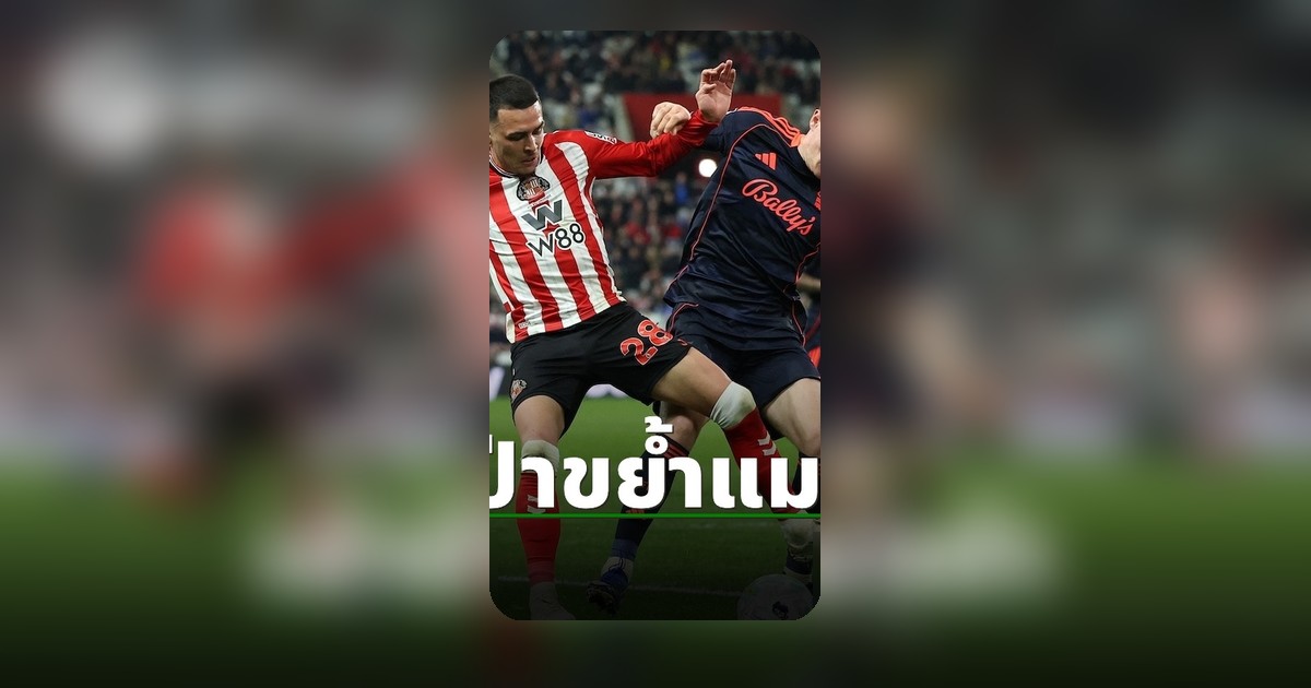 ฟอเรสต์โชว์ฟอร์มโหดบุกถล่มซันเดอร์แลนด์ ศึกพรีเมียร์ลีกเมื่อคืน