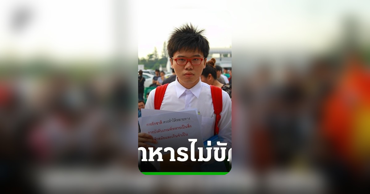 ศาลรธน. มีมติกฎหมายเกณฑ์ทหารไม่ขัด รธน. เนติวิทย์อาจเผชิญโทษจำคุก