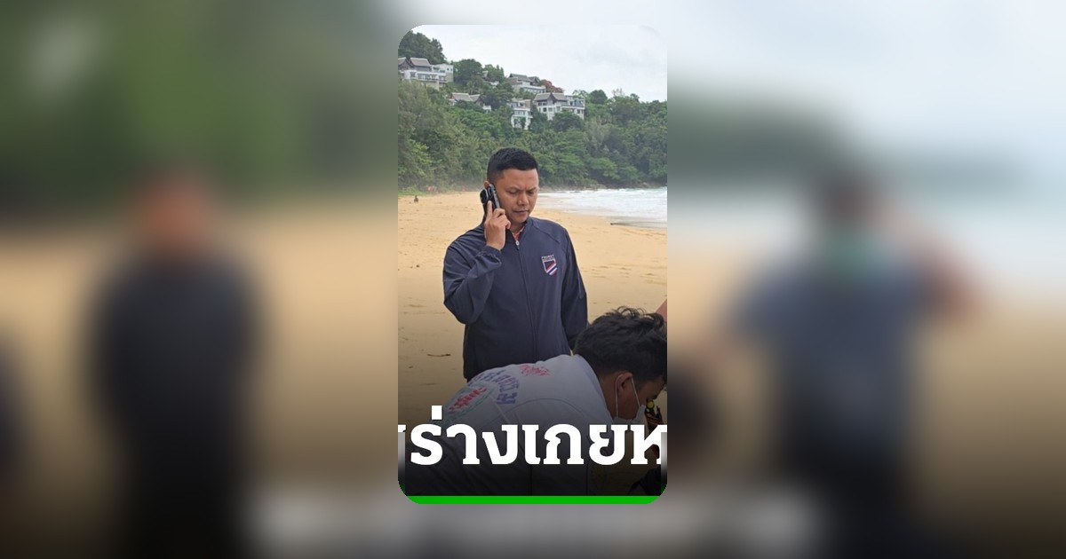 ช็อก! พบศพเกยหาดในทอน คาดเป็นตำรวจจมหาย 2 วันก่อน