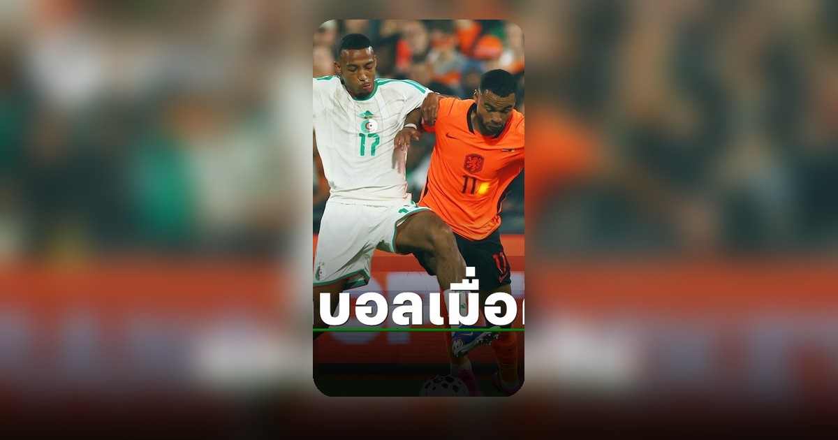 ผลบอลอุ่นเครื่อง 3 มิ.ย. 69 ยักษ์ใหญ่เซอร์ไพรส์แพ้แฟนบอลช็อก