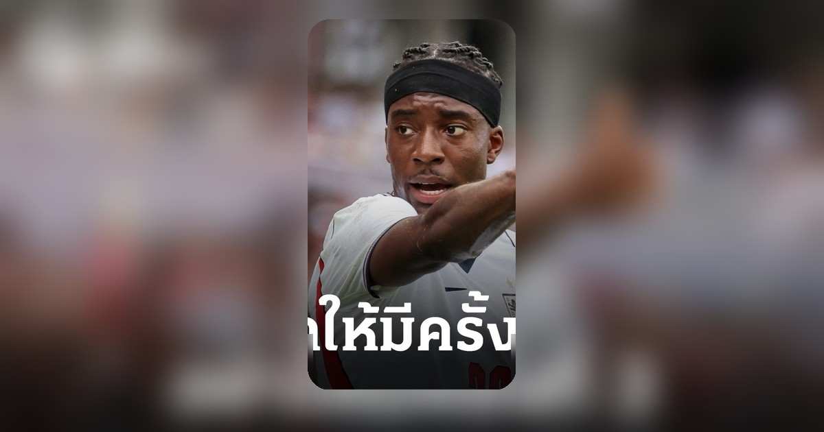 เหลือเชื่อ คลิปอุ่นเครื่องอังกฤษ! "มาดูเอ้" ยิงโล่งไม่เข้า ก่อนฟุตบอลโลก 2026
