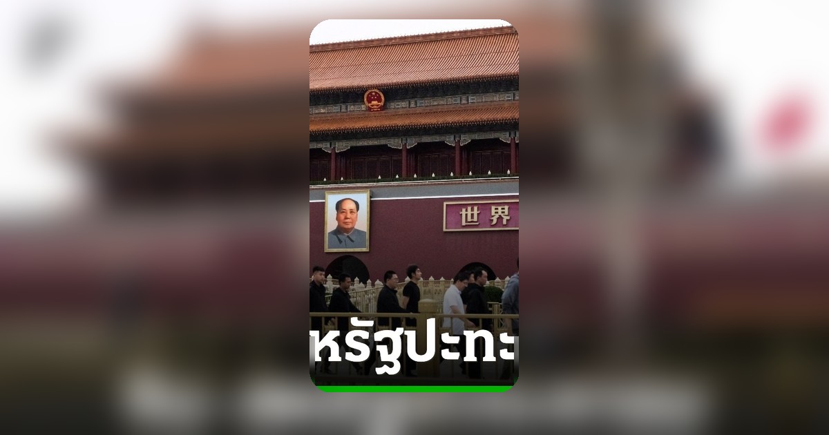 สหรัฐฯ-จีน เผชิญหน้าถกกรณีเหตุการณ์เทียนอันเหมิน ครบรอบ 37 ปี