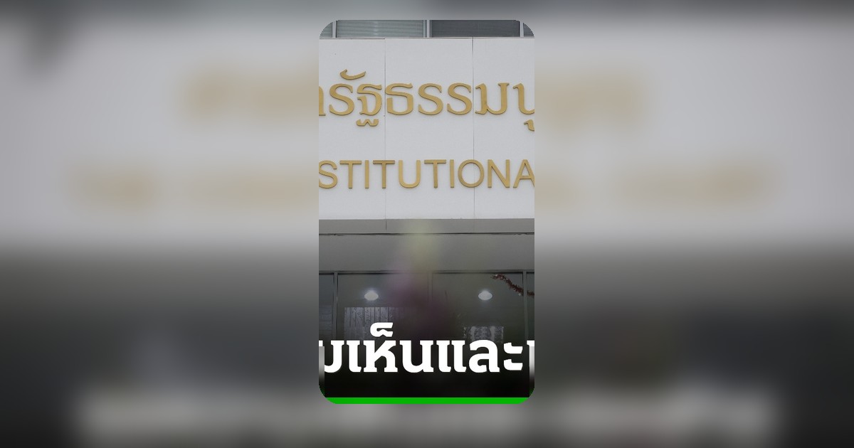 ศาลรธน. สั่งรอความเห็น-เอกสาร คดี พ.ร.ก.กู้เงิน 4 แสนล้าน ปม 133 สส. เข้าชื่อ