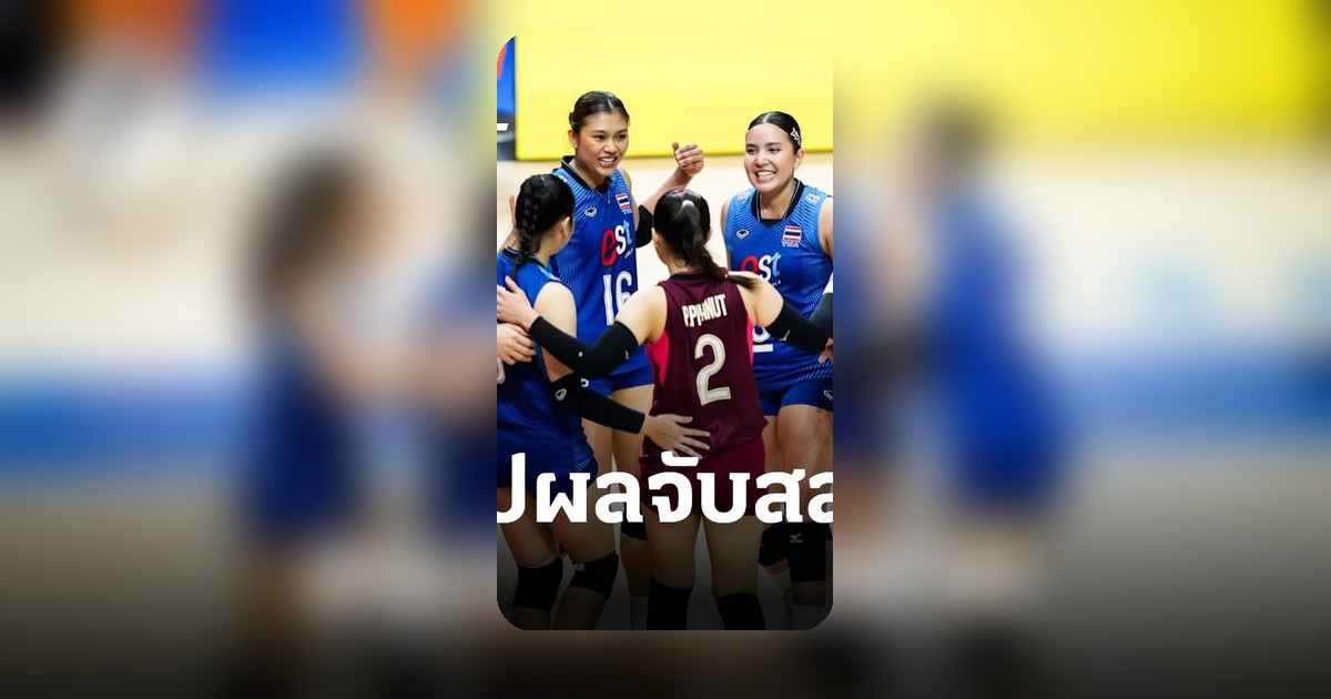 วอลเลย์บอลหญิงไทย ลุ้นตั๋วโอลิมปิก 2028 หลังผลจับสลากชิงแชมป์เอเชีย 2026