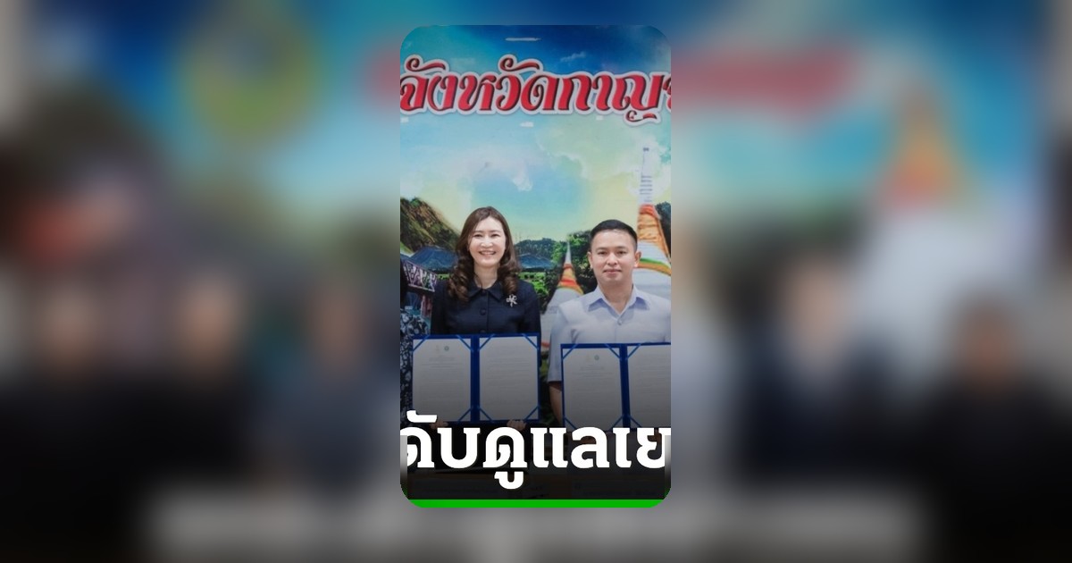 ศาลเยาวชนฯ กาญจนบุรีร่วมมือ สสจ. ลงนาม MOU ยกระดับดูแลเด็กเยาวชนในกระบวนการยุติธรรม