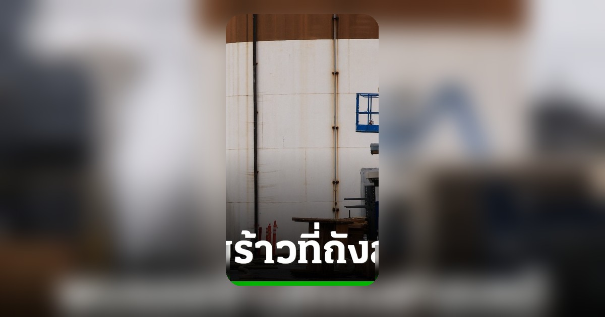 รอยร้าวถังสารเคมีพิษแคลิฟอร์เนียอาจลดแรงดัน หลังอพยพประชาชนกว่า 4 หมื่นคน