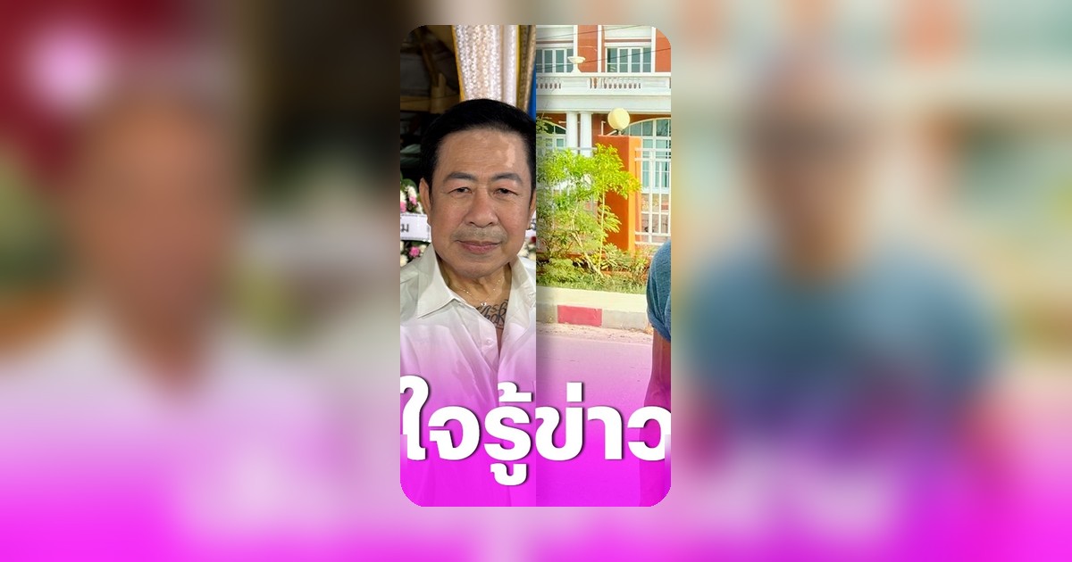 หม่ำ จ๊กมก-กิ๊ฟ โคกคูน ใจหายหลังรู้ข่าว สังข์ ดอกสะเดา เสียชีวิต เล่าความทรงจำ