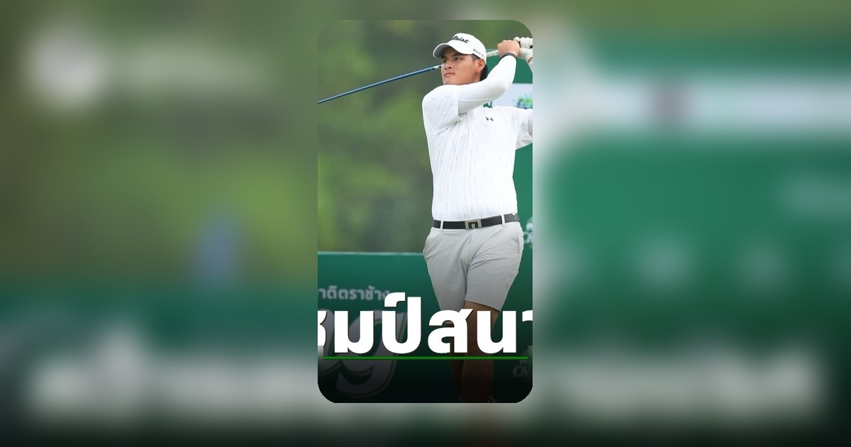 ชัยพัฒนา เจนสายกลาง กด 9 อันเดอร์ คว้าแชมป์กอล์ฟเยาวชน Chang Thailand Junior Golf Circuit 2026