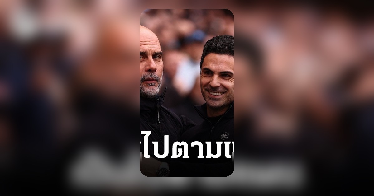 อาร์เตต้าสาด 2 วาทะเด็ด อาร์เซน่อลลุ้นแชมป์พรีเมียร์ลีก-แชมป์ UCL