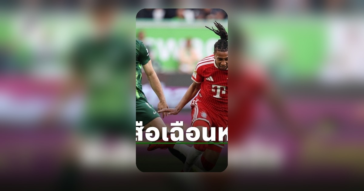 บาเยิร์น มิวนิค บุกเฉือนโวล์ฟบวร์ก หวุดหวิด ศึกบุนเดสลีกา