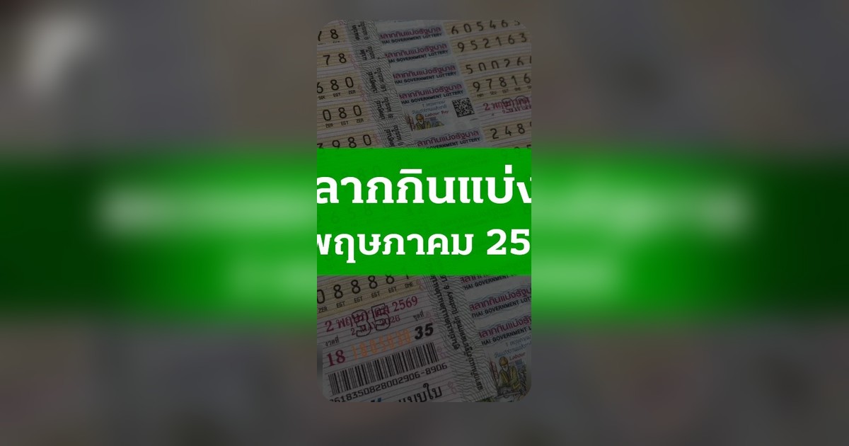 ตรวจหวย 2 พ.ค. 2569 ผลสลากกินแบ่งรัฐบาล ครบทุกรางวัลงวดนี้