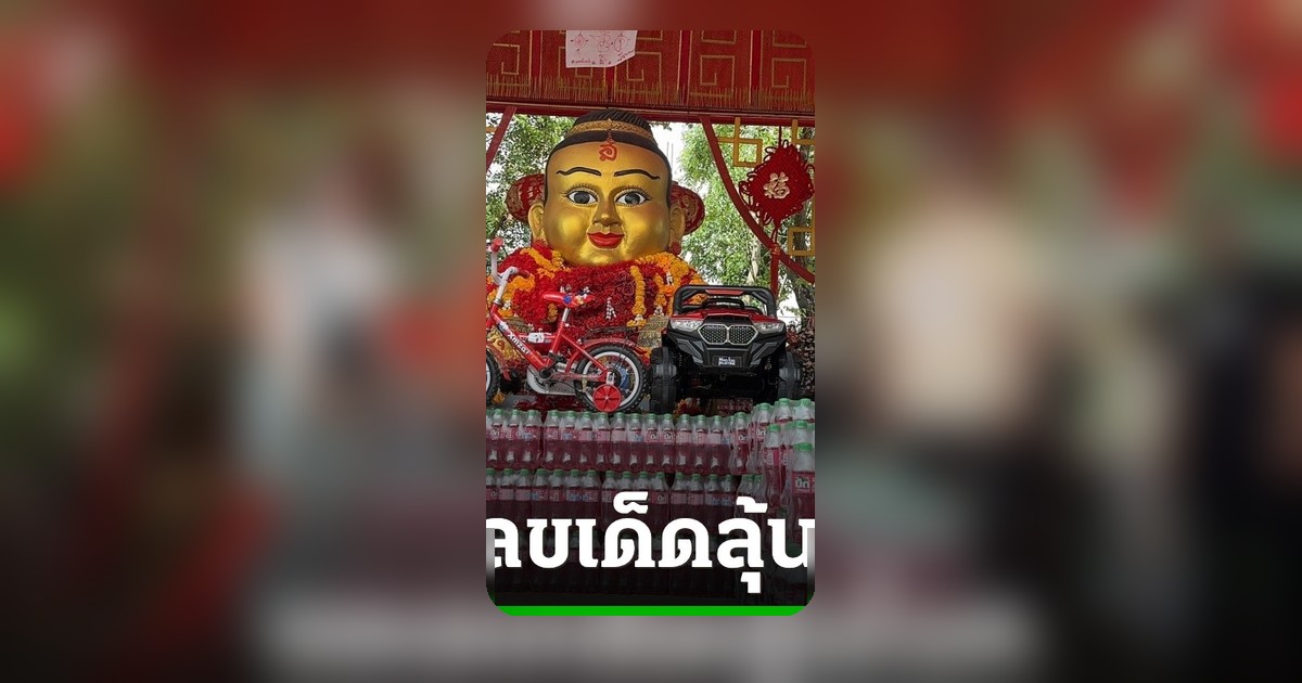 เฮงรับทรัพย์แสน! สาวถูกหวย 10 งวดติด นำรถบังคับไฟฟ้าแก้บนกุมารทอง
