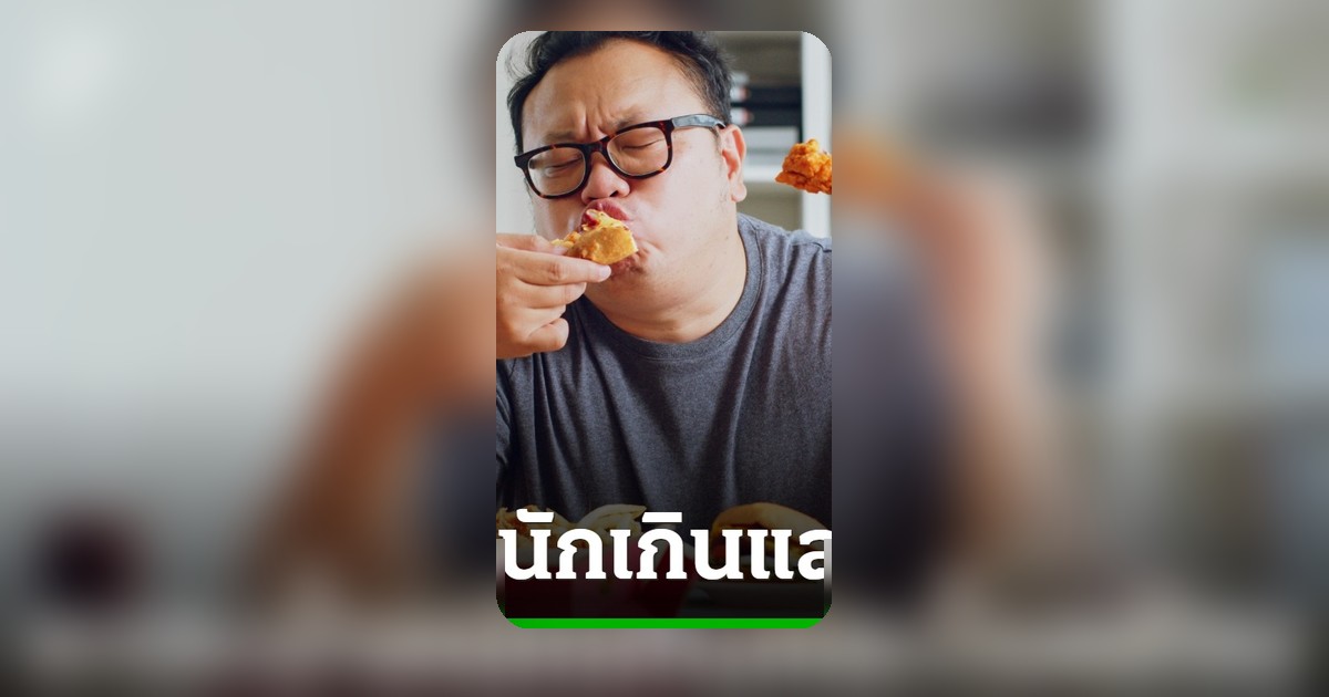 ภาวะน้ำหนักเกินและโรคอ้วน ภัยเงียบที่คุกคามสุขภาพในระยะยาว