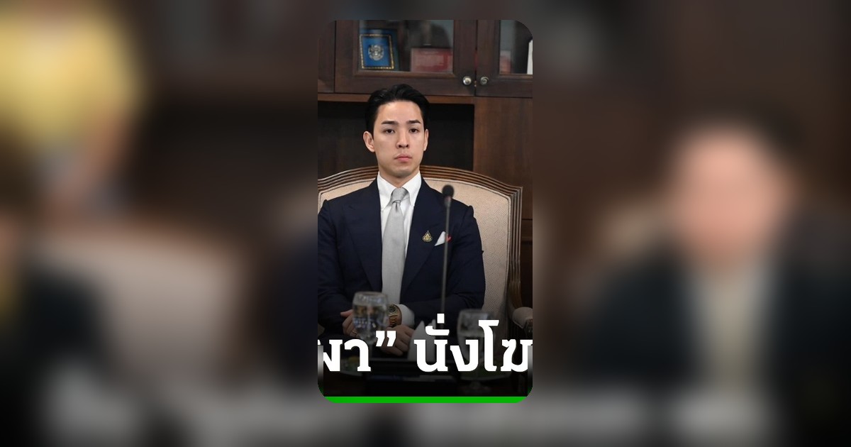 ภูร์ผา รับตำแหน่งโฆษก พม. คนใหม่ ย้ำมั่นสื่อสารนโยบายตรงไปตรงมาเพื่อประชาชน
