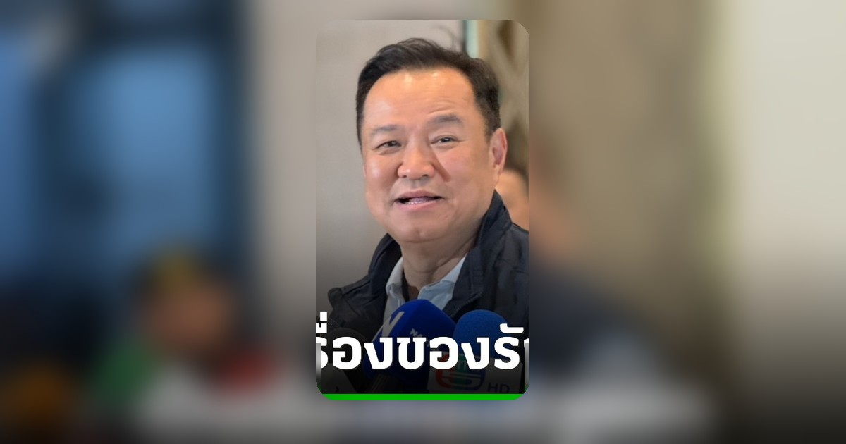 อนุทิน ยันภูมิใจไทยไม่ขัดแก้รัฐธรรมนูญ แต่ต้องไม่แตะอธิปไตยและสถาบัน
