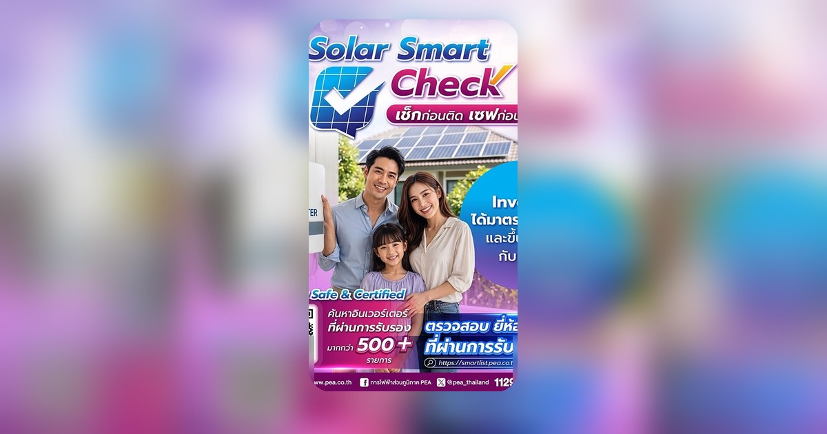 ติดตั้ง Solar Rooftop ต้องไม่พลาด PEA ชี้เป้าต้องเช็กอินเวอร์เตอร์ก่อนตัดสินใจ