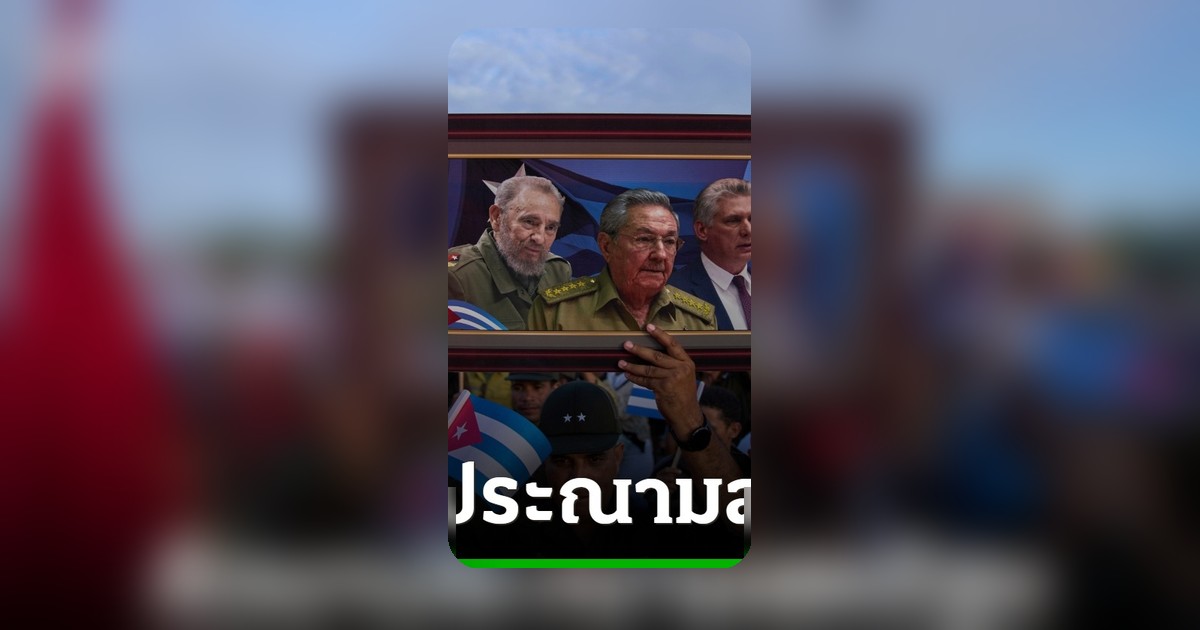 คิวบาประณามสหรัฐฯ หลังฟ้องอดีตผู้นำ 'ราอูล คาสโตร' ชี้มีเจตนาการเมือง