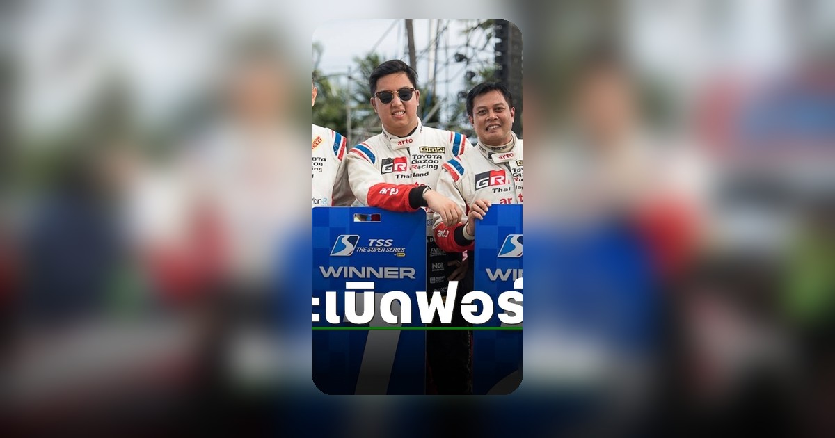TOYOTA GAZOO Racing Thailand คว้าชัย 3 รุ่น ฉลอง 40 ปี ในศึก TSS The Super Series 2026