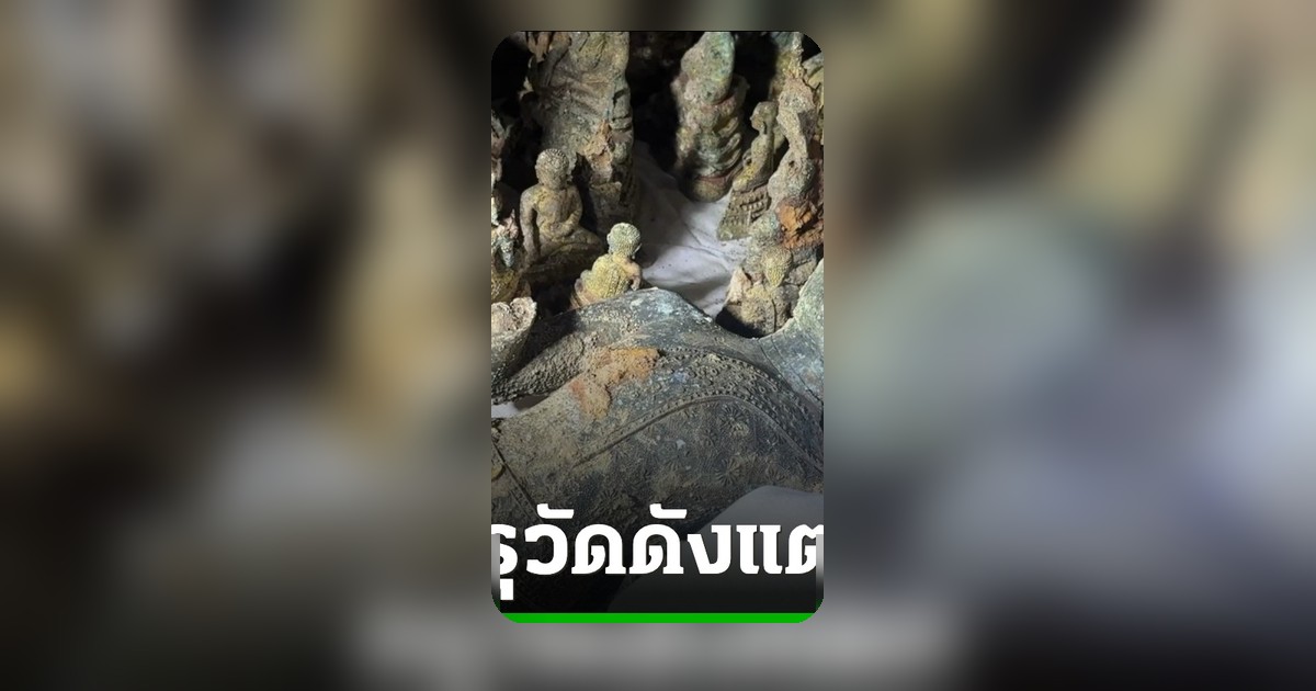 กรุแตกที่วัดแหลมใต้ พบพระพุทธรูปโบราณจำนวนมาก คาดอายุกว่า 100 ปี