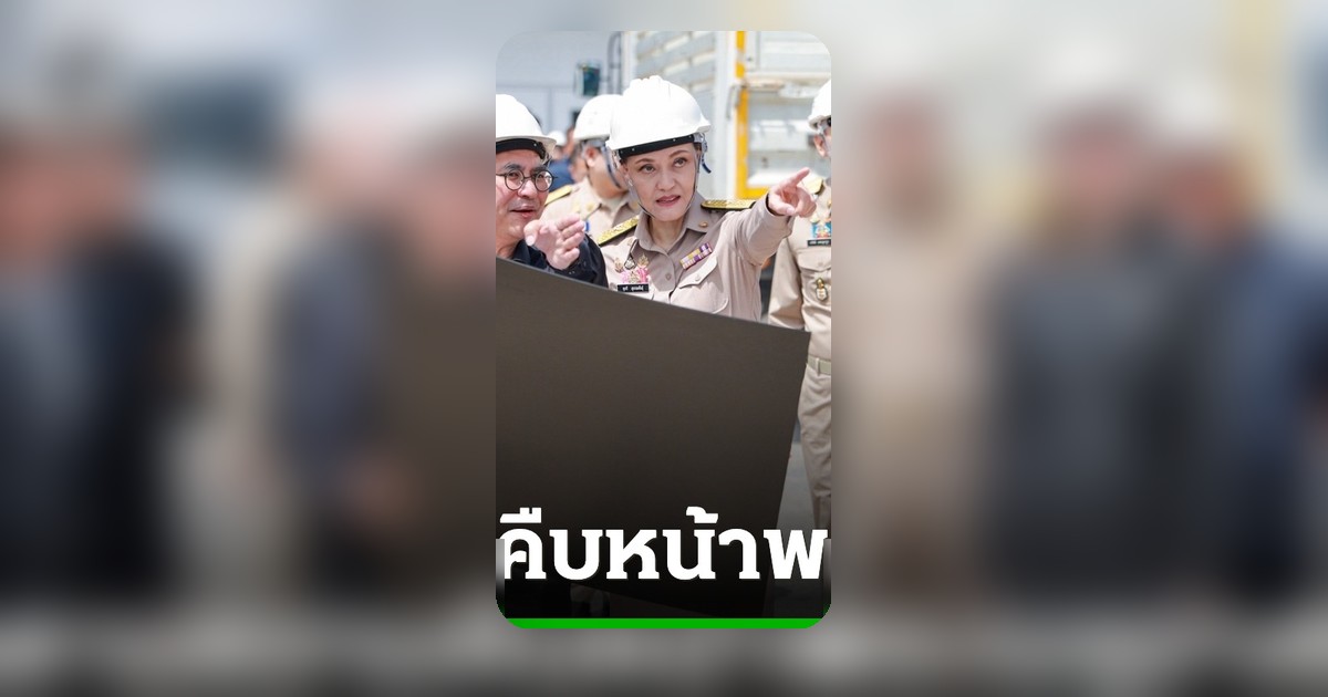 ศุภจี-ซาบีดา ตรวจงานพระเมรุมาศ สมเด็จพระนางเจ้าสิริกิติ์ฯ เผยโครงสร้างเสร็จ 50%
