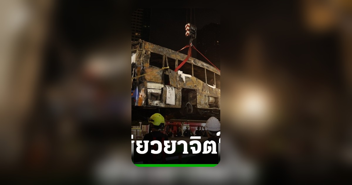 กรมสุขภาพจิตเตรียมทีมเยียวยาจิตใจเหตุรถไฟชนรถเมล์ อโศก ขอประชาชนงดแชร์ภาพสะเทือนใจ