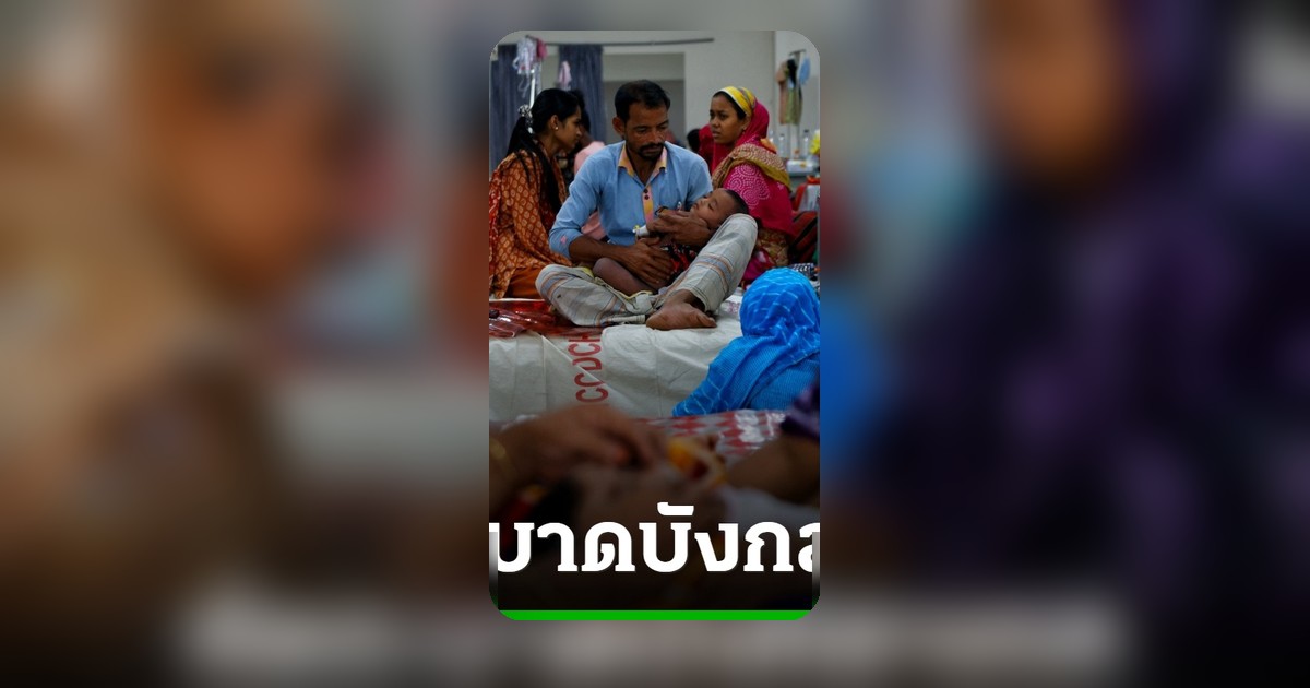 โรคหัดระบาดบังกลาเทศคร่าชีวิตเด็กกว่า 500 ราย ทางการเร่งฉีดวัคซีน
