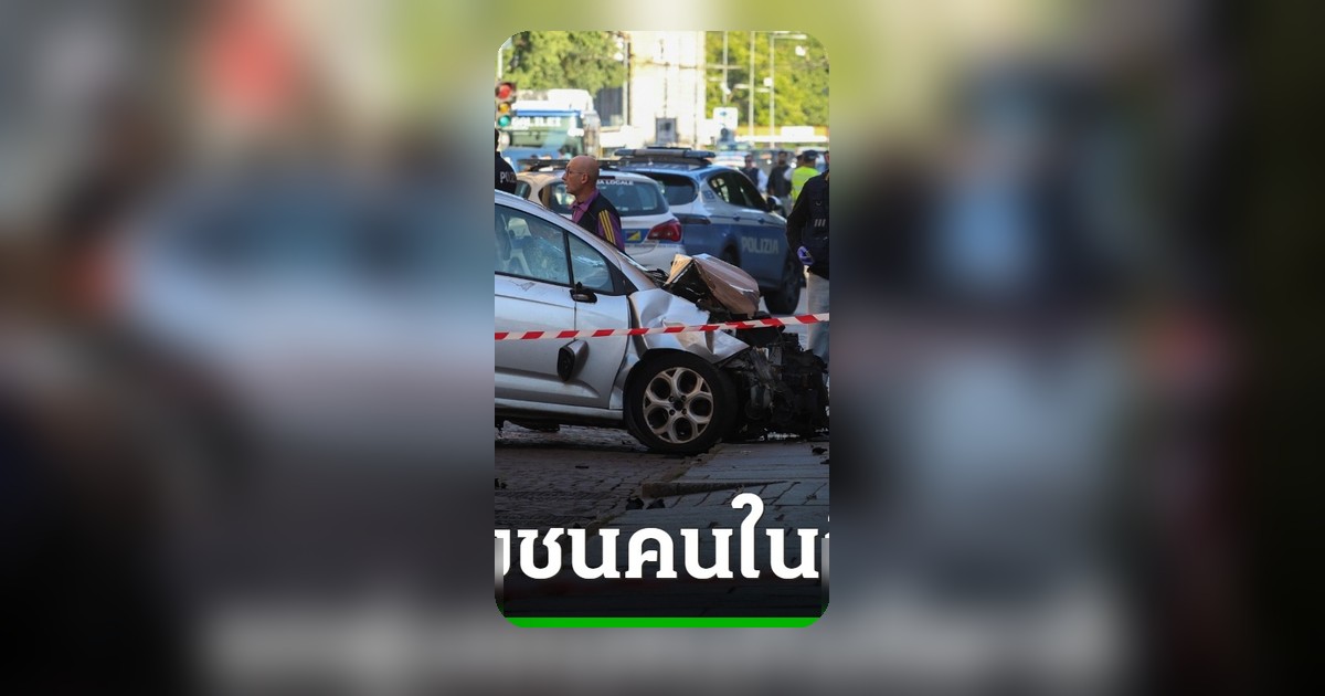 ชายคลั่งขับรถชนคนเดินถนนในอิตาลี เจ็บ 8 ราย ถูกชาวบ้านรุมจับ
