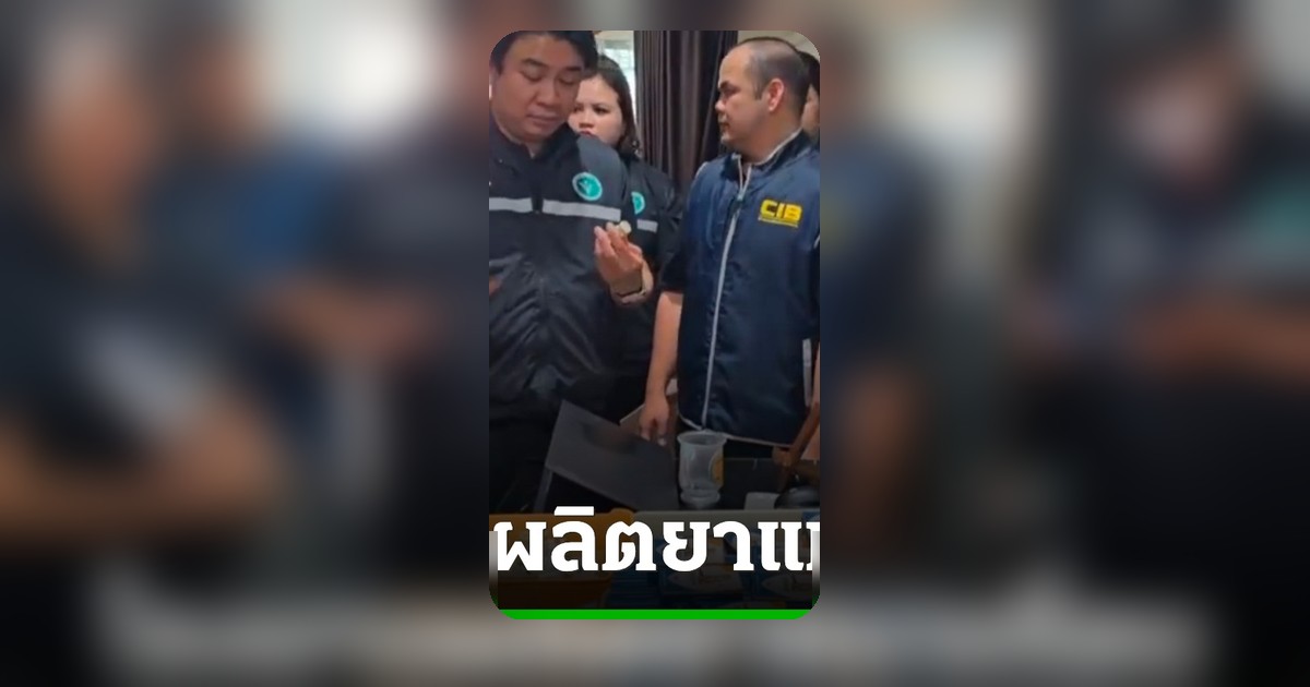 ปคบ.บุกทลายโรงงานผลิตยาแมวปลอม "Emune" ผสมน้ำ-แป้ง เสี่ยงอันตรายสัตว์