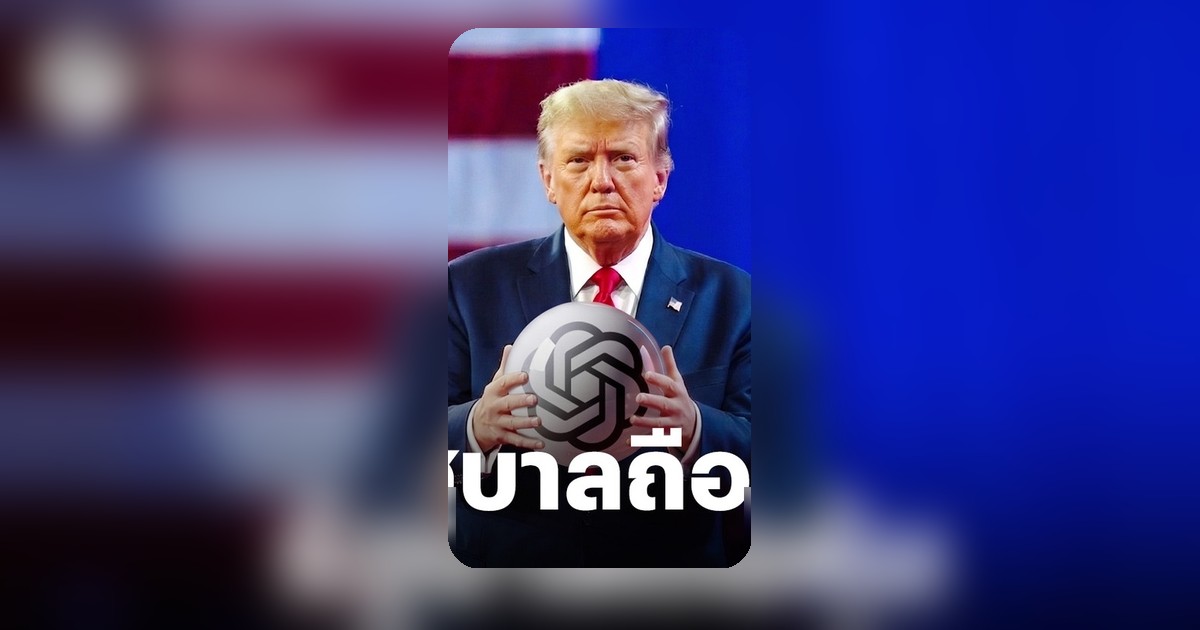 OpenAI หารือรัฐบาลสหรัฐฯ ถือหุ้น ปั้นกองทุนความมั่งคั่งแห่งชาติ