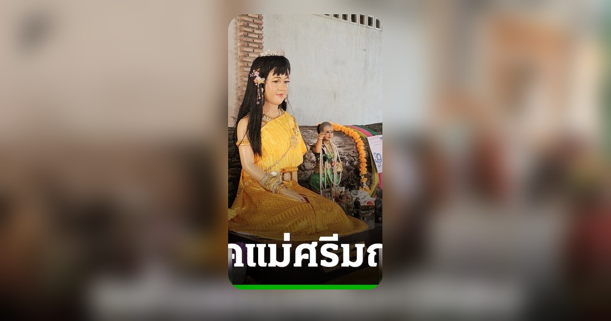 คอหวยแห่ส่องเลขเด็ดแม่ศรีมณีทอง วัดหลวงพ่อจ้อย เสี่ยงโชค 2/5/69