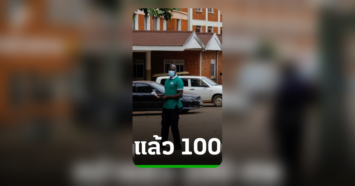 คร่าชีวิตแล้ว 100 ศพ อีโบลาระบาดหนักในดีอาร์คองโก สงสัยติดเชื้อมากกว่า 400 คน