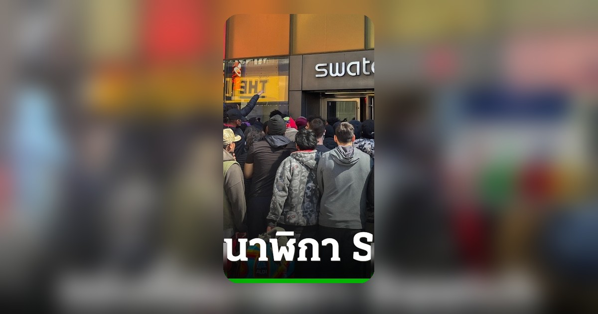 ชุลมุนคนแห่แย่งซื้อนาฬิกา Swatch x Audemars Piguet ตำรวจใช้แก๊สน้ำตาควบคุมฝูงชน