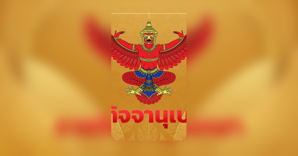 โปรดเกล้าฯ แต่งตั้งราชบัณฑิต 16 ราย หนุนวิชาการระดับชาติ