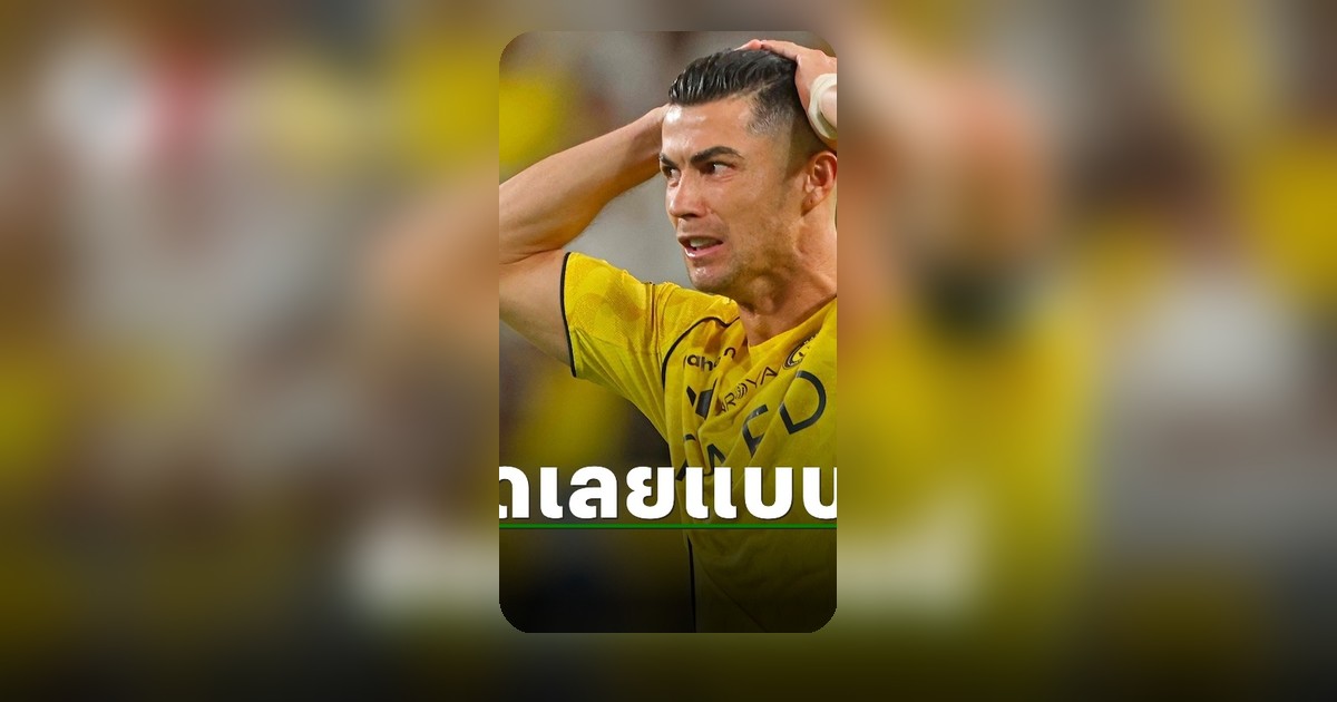 โรนัลโด้เปิดปฏิกิริยา หลังอัล นาสเซอร์ เสมออัล ฮิลาล ต้องลุ้นแชมป์นัดสุดท้าย