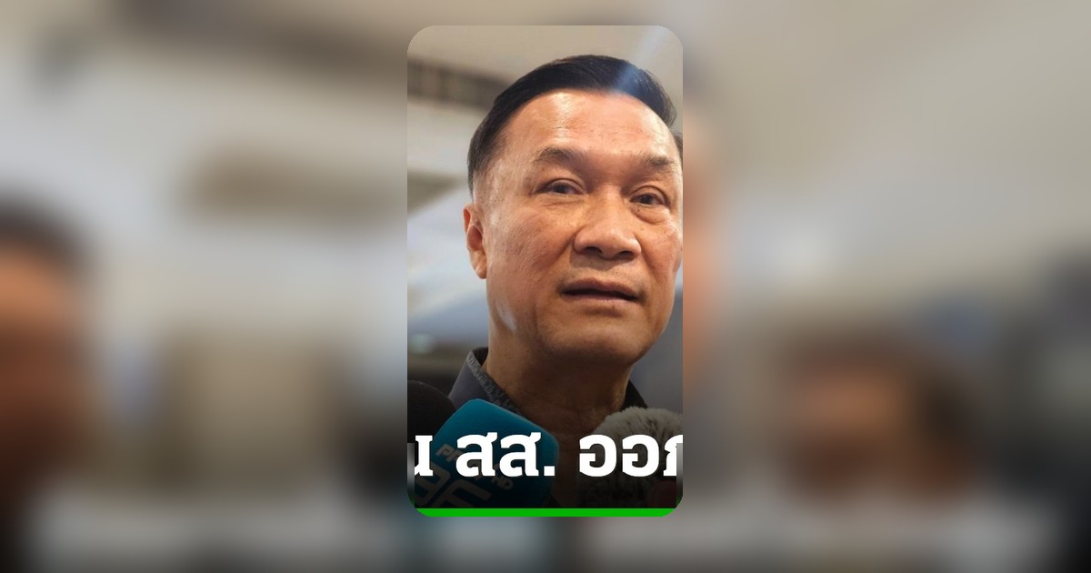 ทรงศักดิ์มองโลกแง่ดี ปม สส. ภูมิใจไทยออกจากไลน์กลุ่ม อาจเป็นเพียงความผิดพลาด