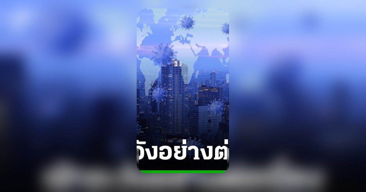 กรมควบคุมโรคยืนยัน โควิดสายพันธุ์หลักไม่รุนแรงเพิ่มขึ้น