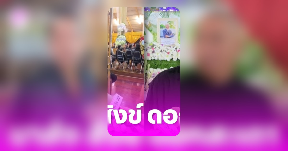 โหน่ง ชะชะช่า-เท่ง เถิดเทิด ร่วมงานศพ "สังข์ ดอกสะเดา" ฝากคำถึงยมบาล