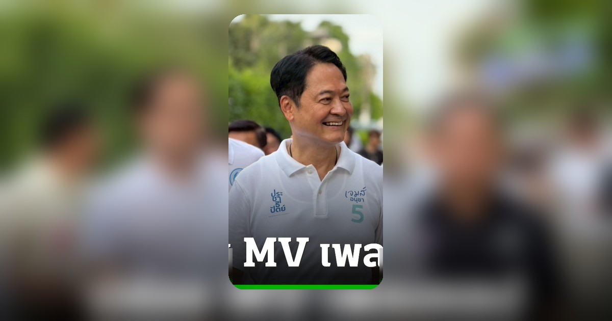 ปชป.ปล่อย MV แฉปัญหาเมือง เจมส์ อนุชา เดินเท้าเช้ามืด ชวน กทม.ตั้งคำถาม