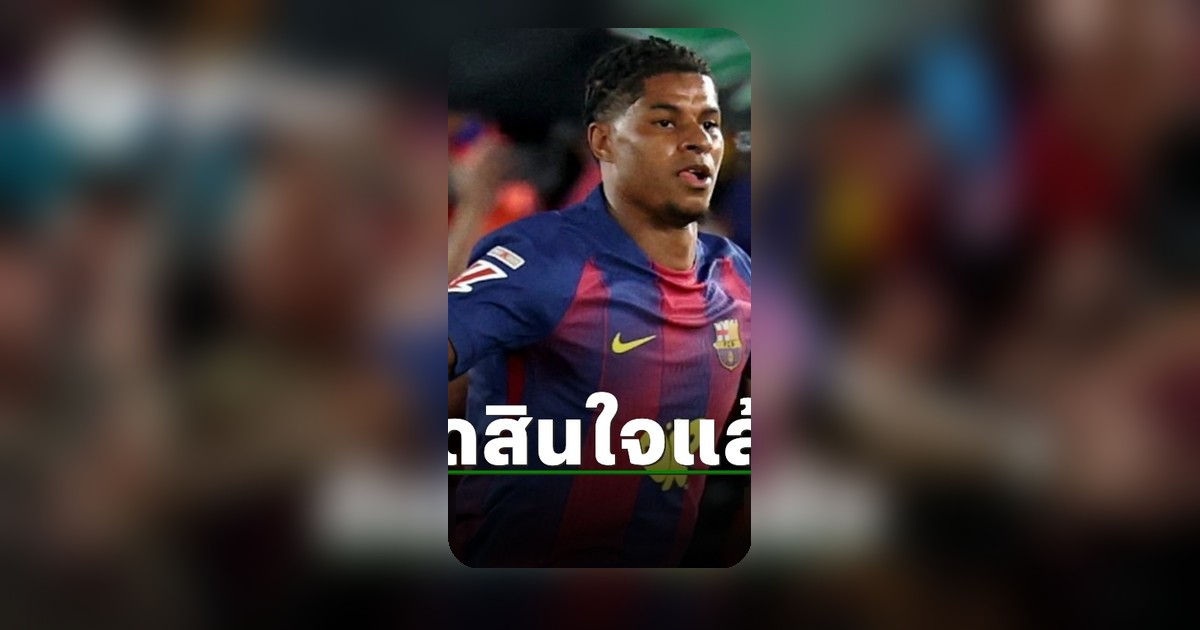 บาร์เซโลน่าตัดสินใจแล้วเรื่องแมนยู? แรชฟอร์ด ข่าวแรงวงการฟุตบอล