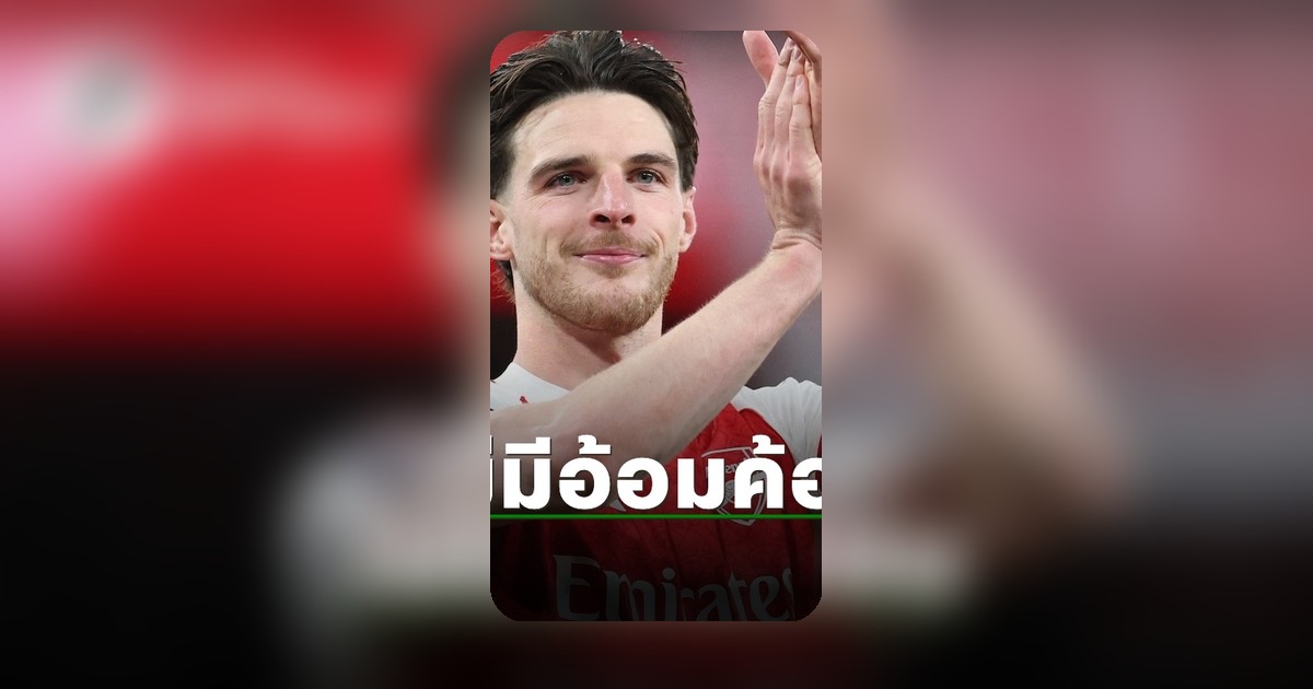 เดแคลน ไรซ์ โพสต์ทันทีหลังอาร์เซน่อล คว้าแชมป์พรีเมียร์ลีก 2025-26