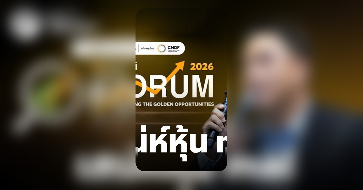 ผู้จัดการ mai ย้ำหุ้นขนาดกลาง-เล็กโตได้ ชวนนักลงทุนร่วม mai Forum 2026