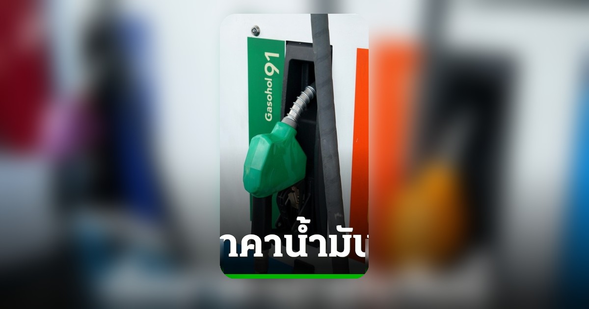 อัปเดตราคาน้ำมันวันนี้ 22 พ.ค. 69 เช็คราคาเบนซินดีเซล ทุกปั๊มล่าสุด