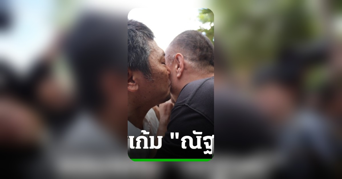 เสก โลโซ พ้นโทษ! ได้รับการพักโทษ ติดกำไล EM โผกอด ณัฐวุฒิ