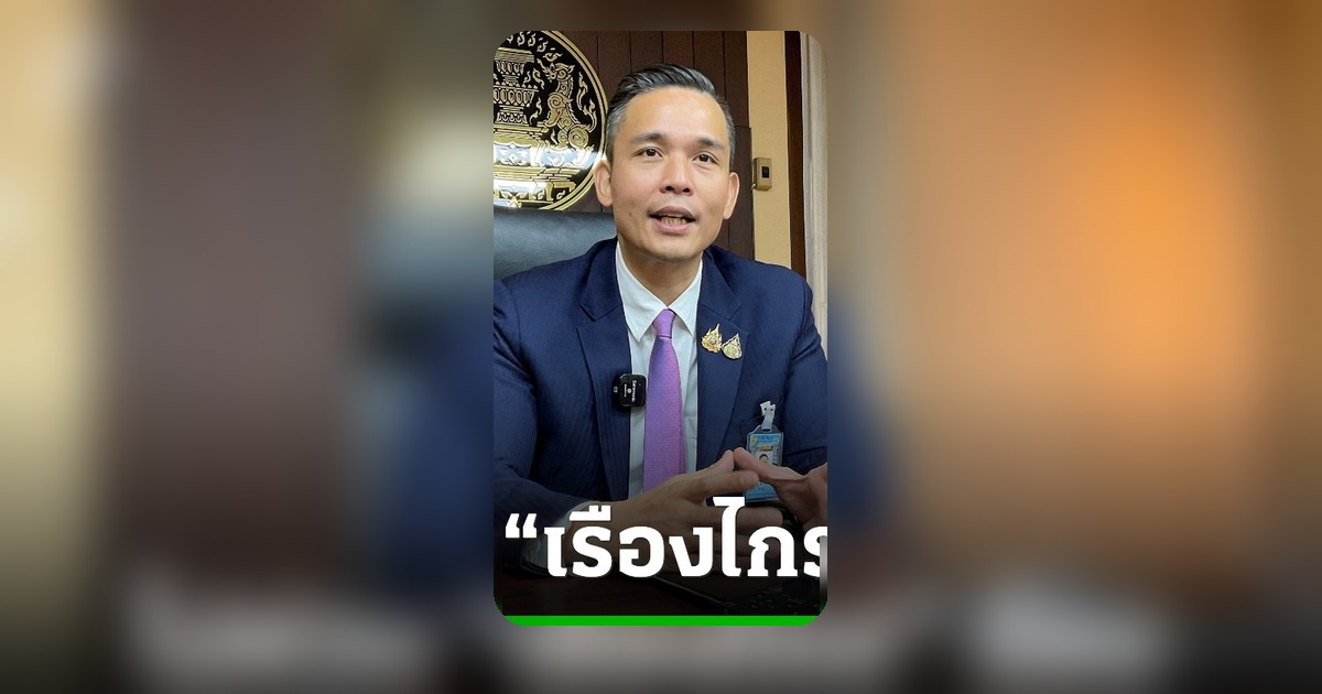 “ศึกษิษฏ์” มั่นใจไม่กระทบ หลัง “เรืองไกร” ร้อง “สุริยะ” ปมย้าย “ราเชน”