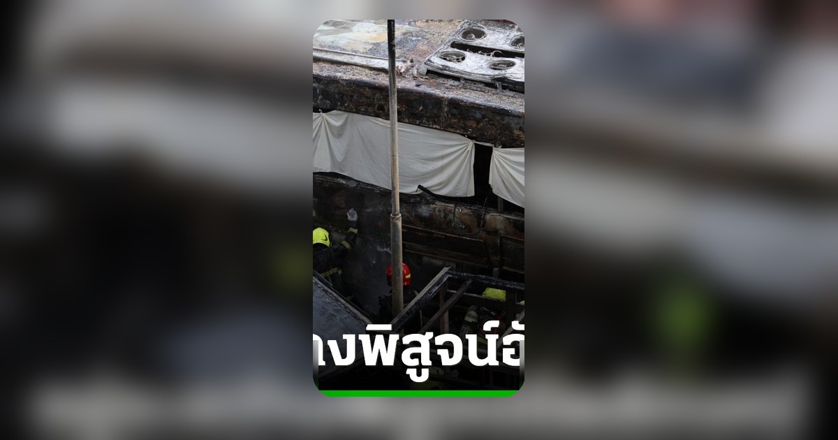 รถไฟชนรถเมล์ดับ 8 ศพ มูลนิธิฯ เร่งตรวจพิสูจน์อัตลักษณ์ผู้เสียชีวิต