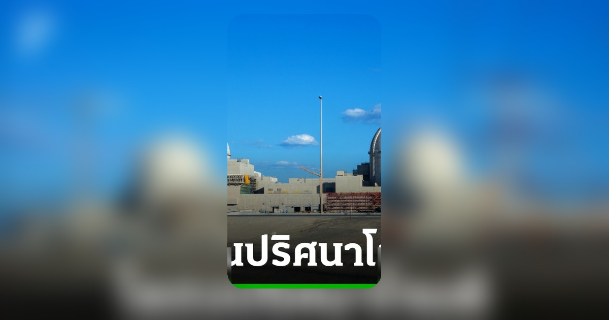 สหรัฐอาหรับเอมิเรตส์เผชิญโดรนปริศนาก่อเหตุใกล้โรงไฟฟ้านิวเคลียร์ เกิดเพลิงไหม้แต่ระบบยังทำงานปกติ
