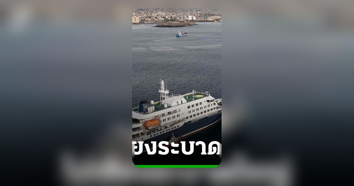 อนามัยโลกยันไวรัสฮันตาบนเรือสำราญไม่ใช่ภัยคุกคามระดับโควิด