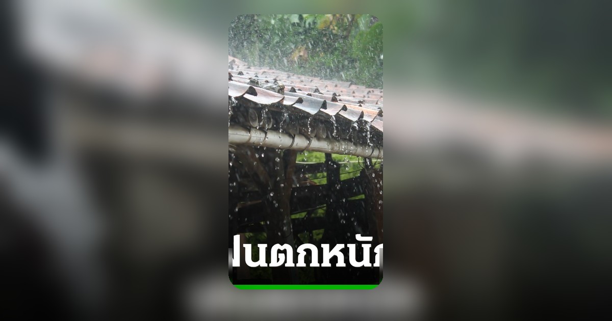 กรมอุตุฯ ประกาศเตือนฉบับ 1 ฝนตกหนักมาก เปิดรายชื่อจังหวัดระวังภัย 28 พ.ค. - 1 มิ.ย.